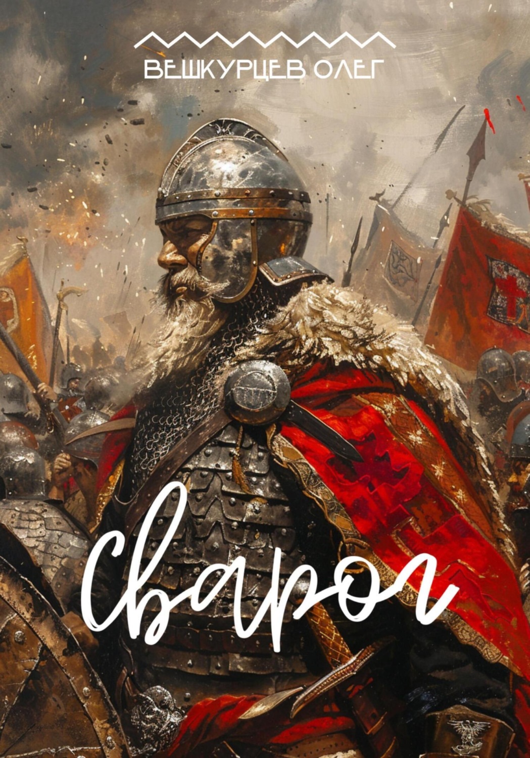 Обложка книги «Сварог»