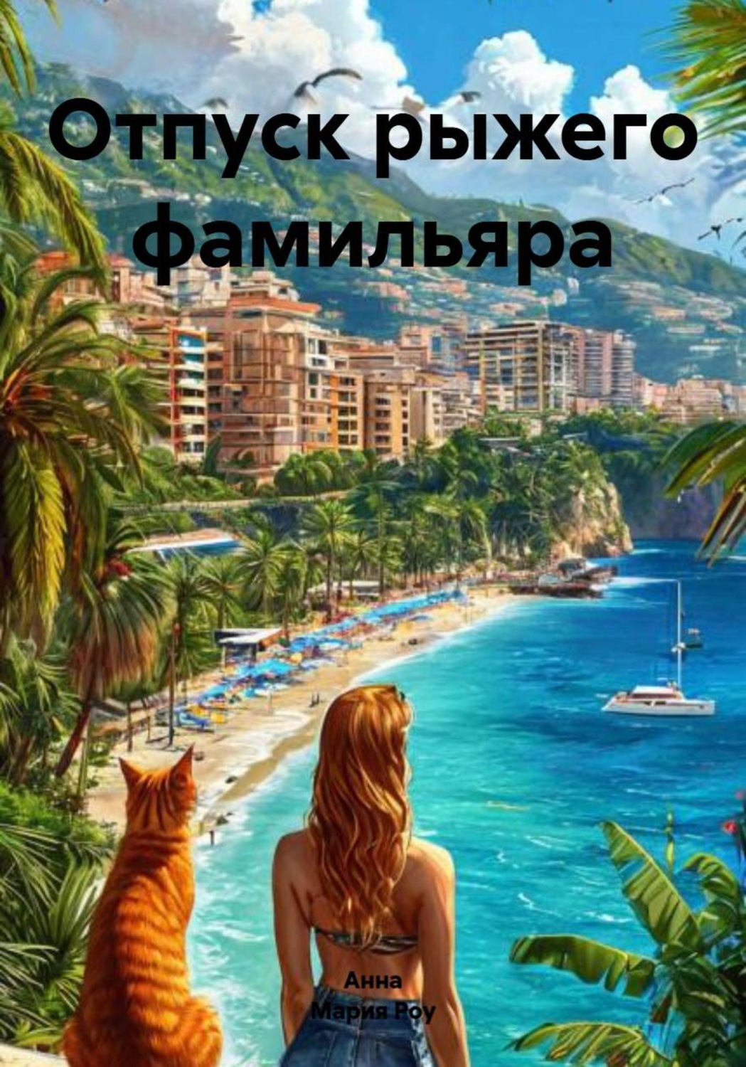 Обложка книги «Отпуск рыжего фамильяра»