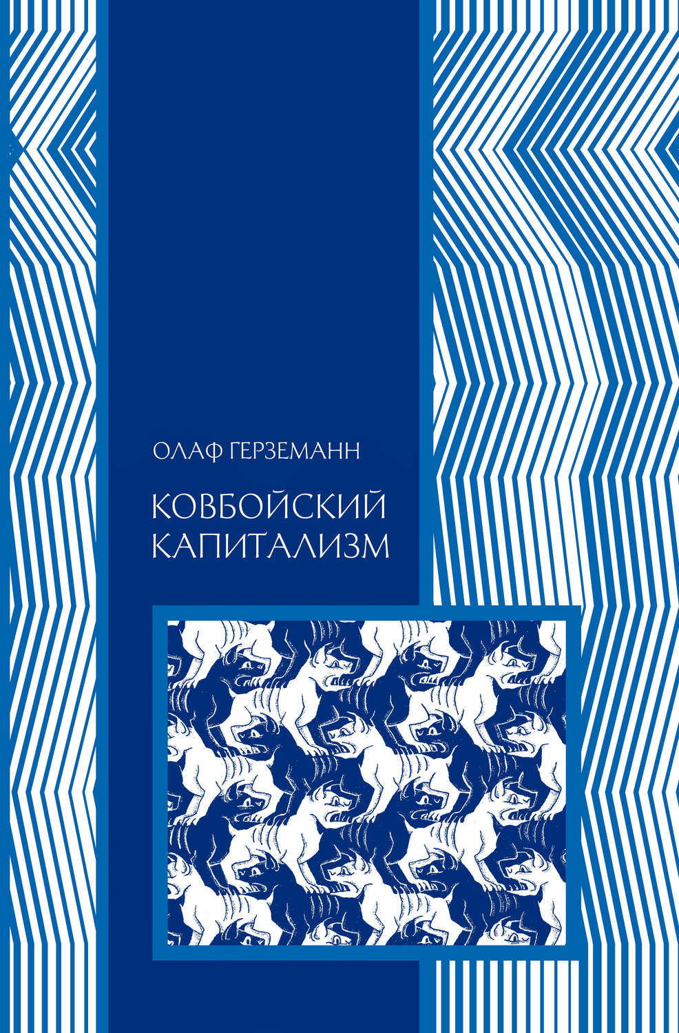 Обложка книги «Ковбойский капитализм»