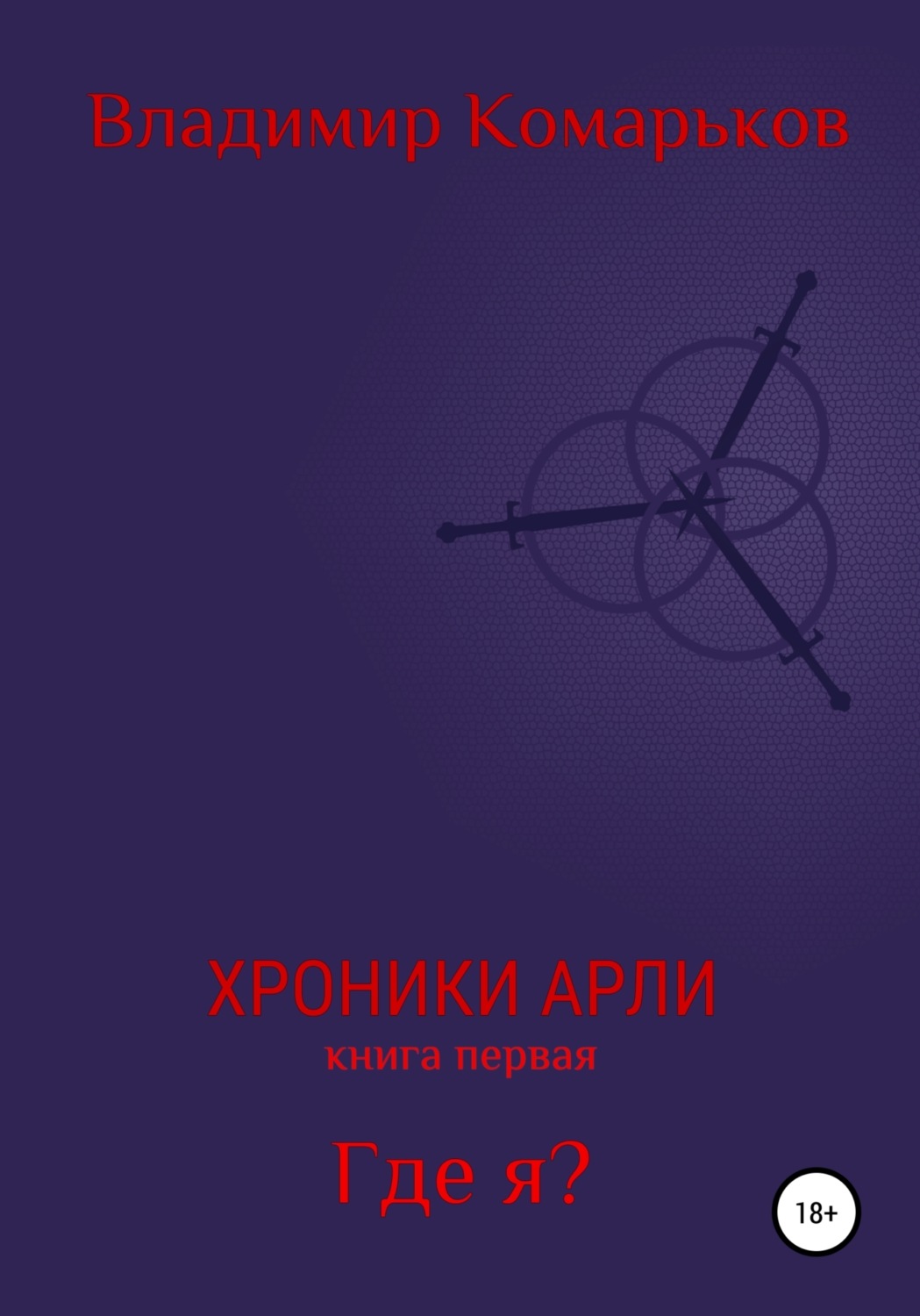 Обложка книги «Хроники Арли. Книга 1. Где я?»