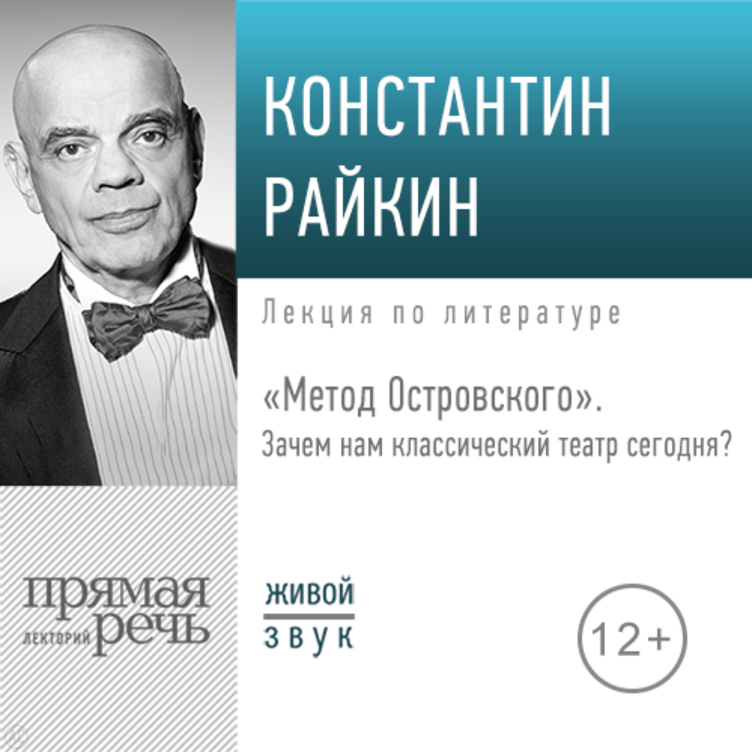 Обложка книги «Лекция «„Метод Островского“. Зачем нам классический театр сегодня»»