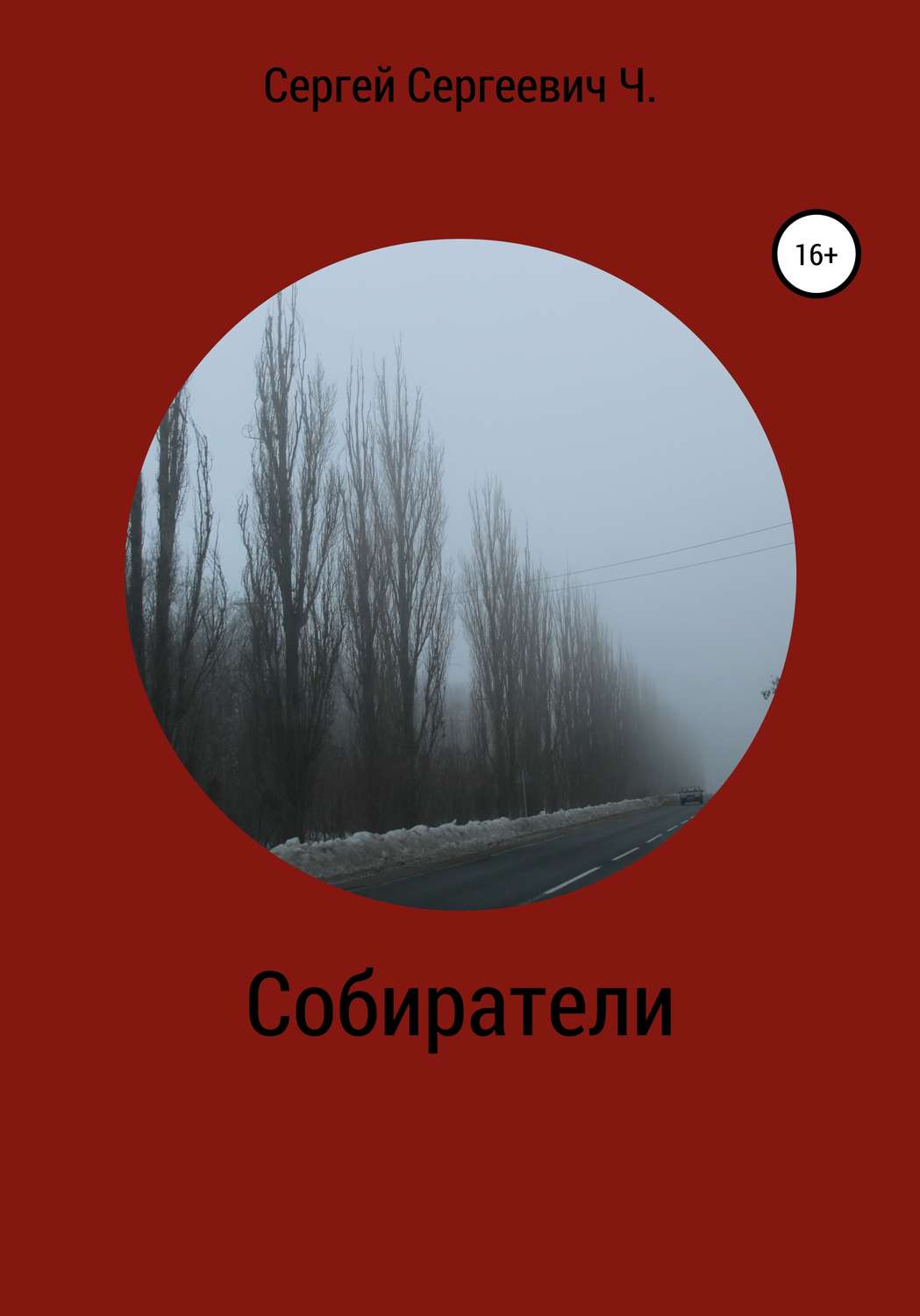 Обложка книги «Собиратели»