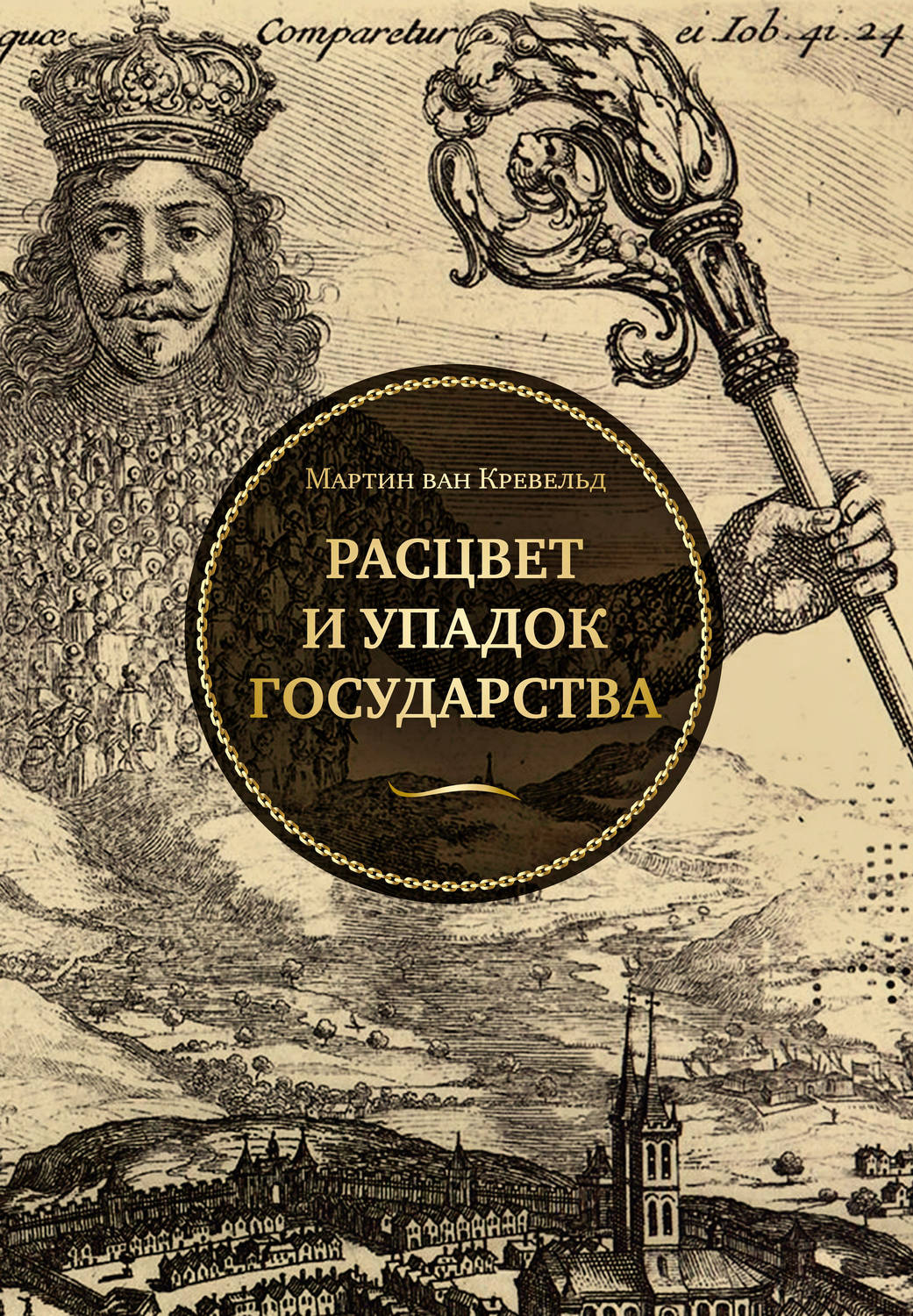 Обложка книги «Расцвет и упадок государства»