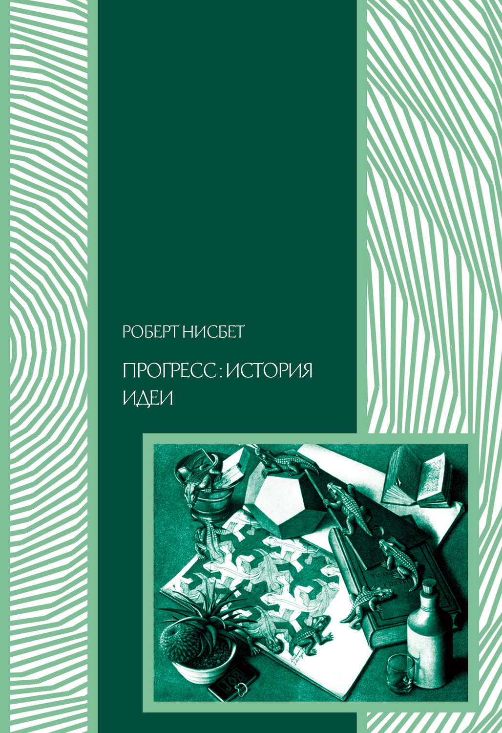 Обложка книги «Прогресс: история идеи»