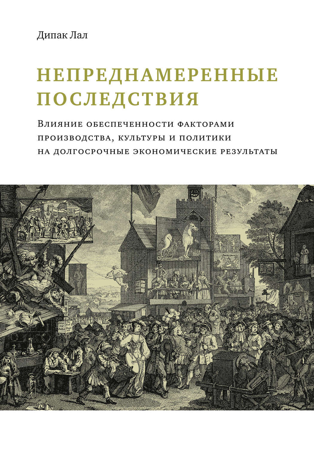 Обложка книги «Непреднамеренные последствия. Влияние обеспеченности факторами производства, культуры и политики на долгосрочные экономические результаты»
