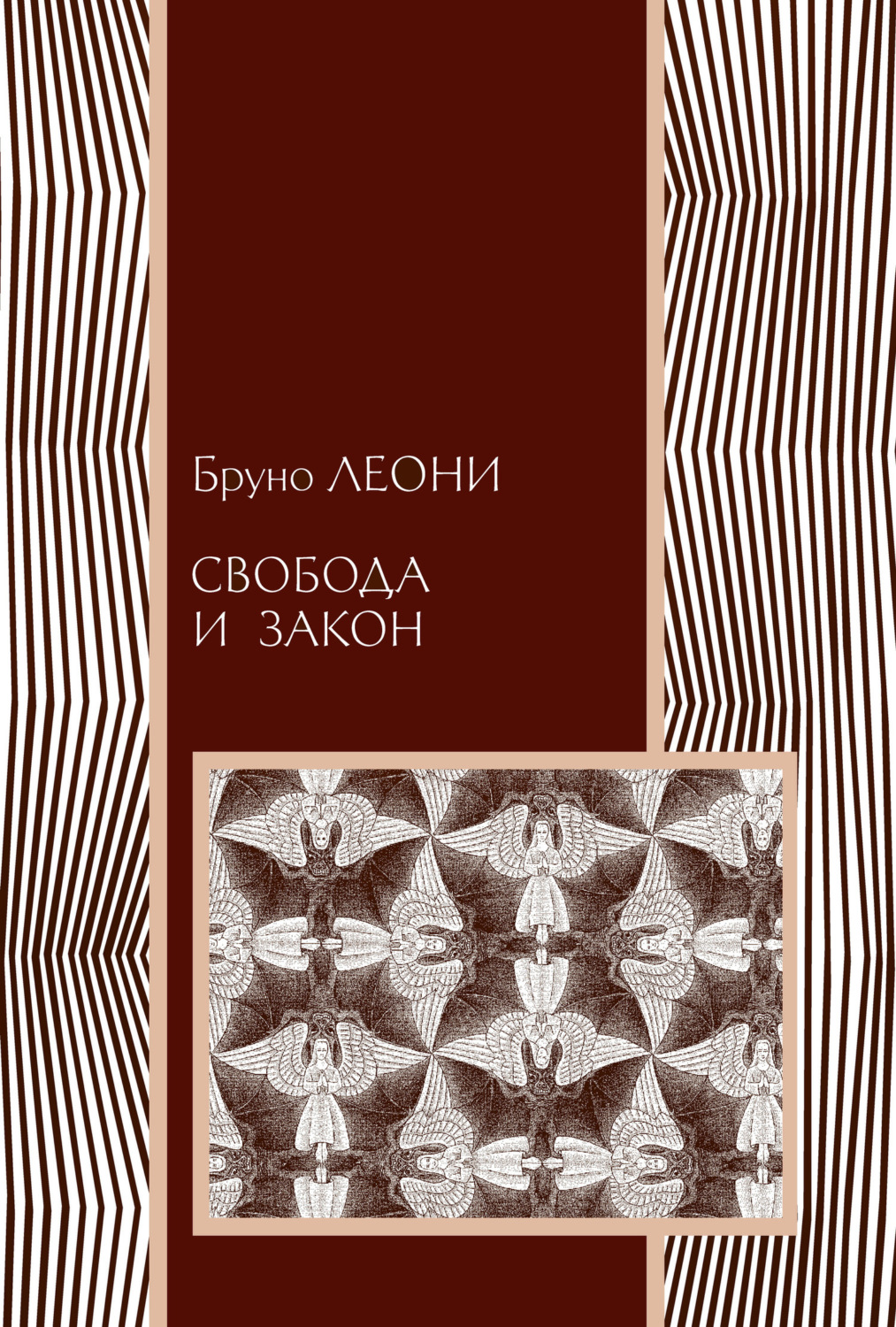 Обложка книги «Свобода и закон»