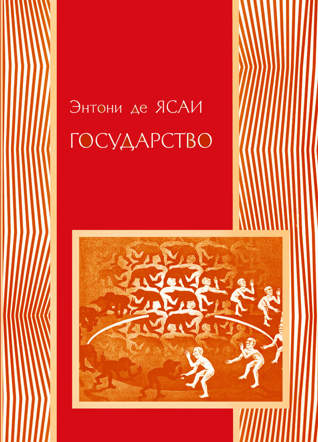 Обложка книги «Государство»
