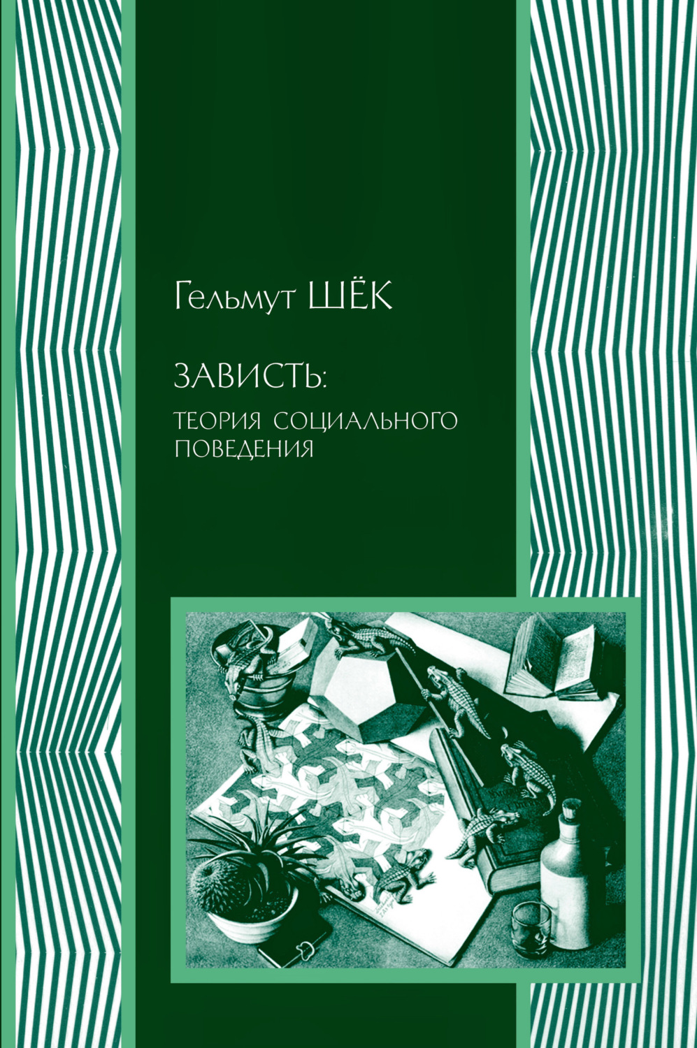 Обложка книги «Зависть: теория социального поведения»