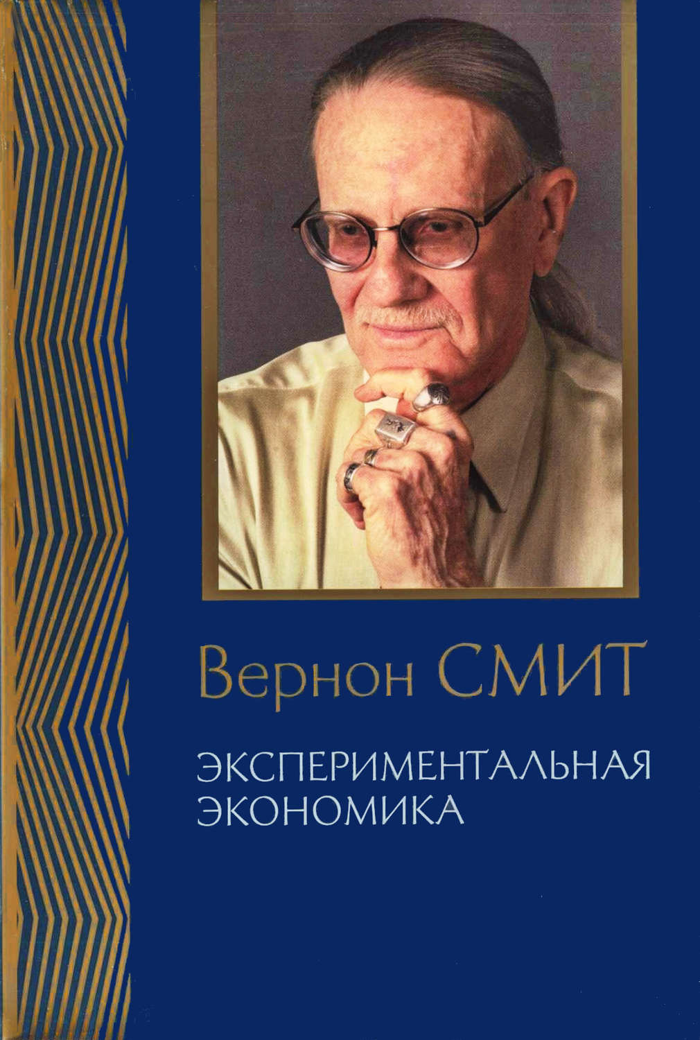Обложка книги «Экспериментальная экономика. Комплекс исследований, по совокупности которых автору присуждена Нобелевская премия»