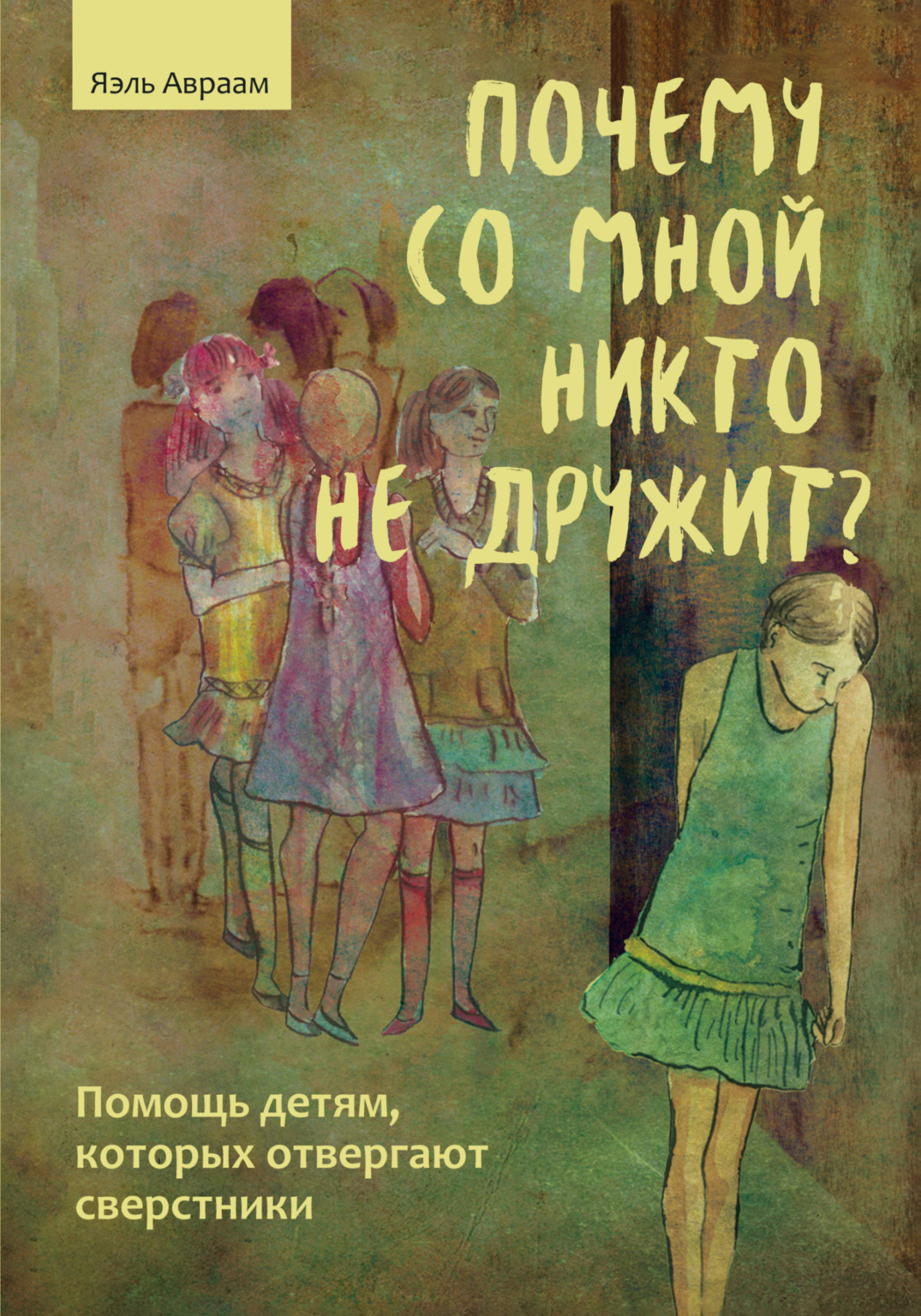 Обложка книги «Почему со мной никто не дружит? Помощь детям, которых отвергают сверстники»