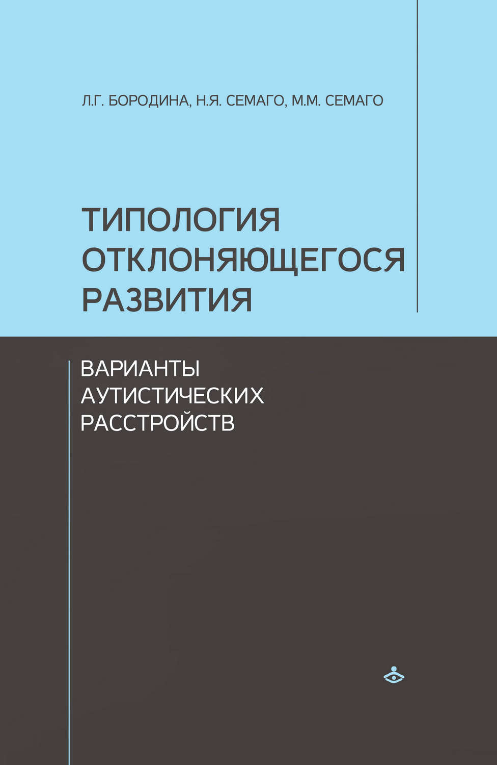Обложка книги «Типология отклоняющегося развития. Варианты аутистических расстройств»
