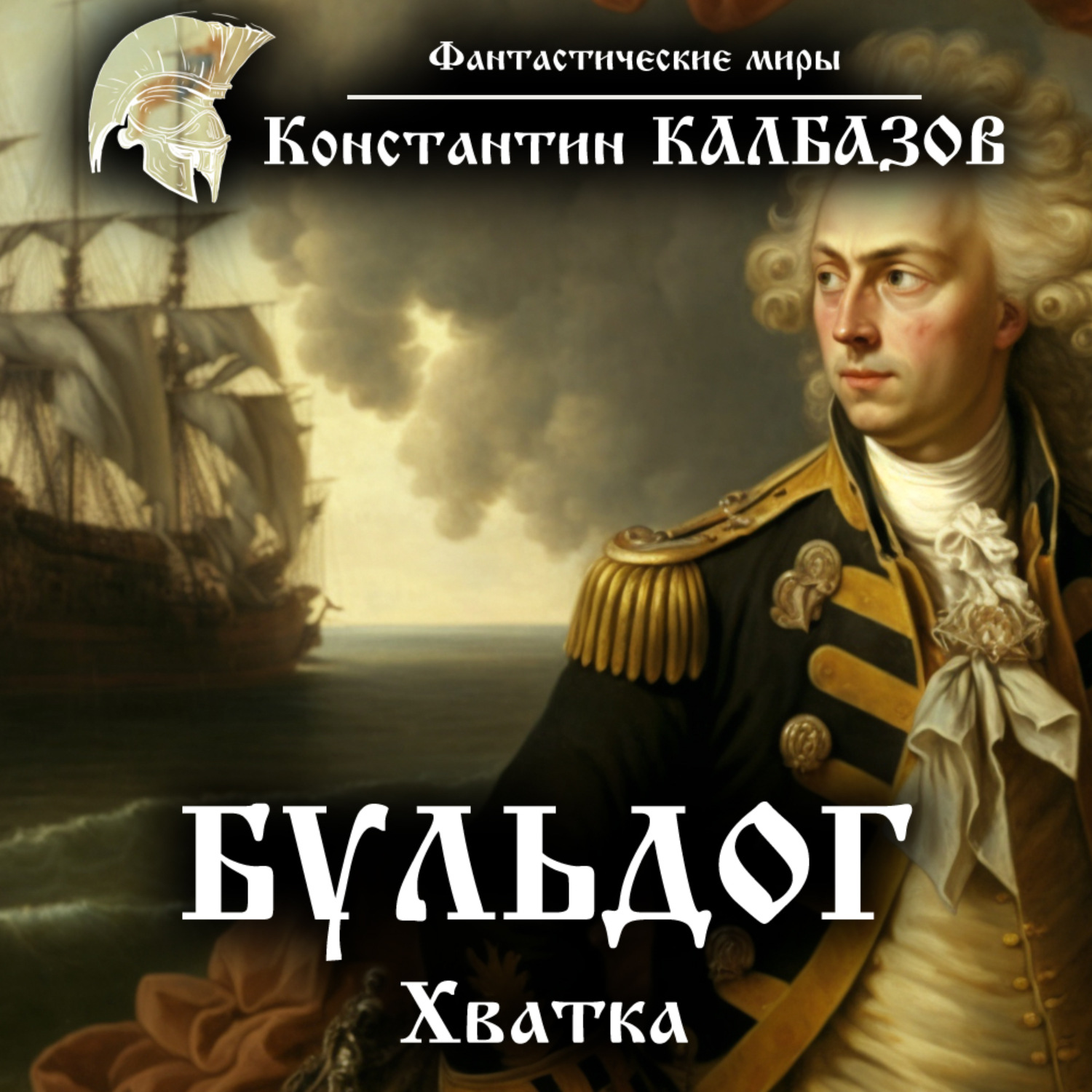 Обложка книги «Бульдог. Хватка»