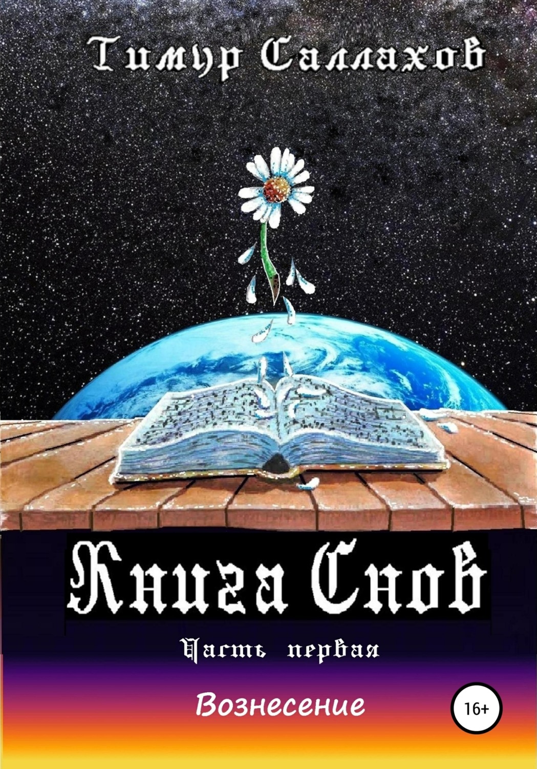 Обложка книги «Книга Снов. Мамонтенок»