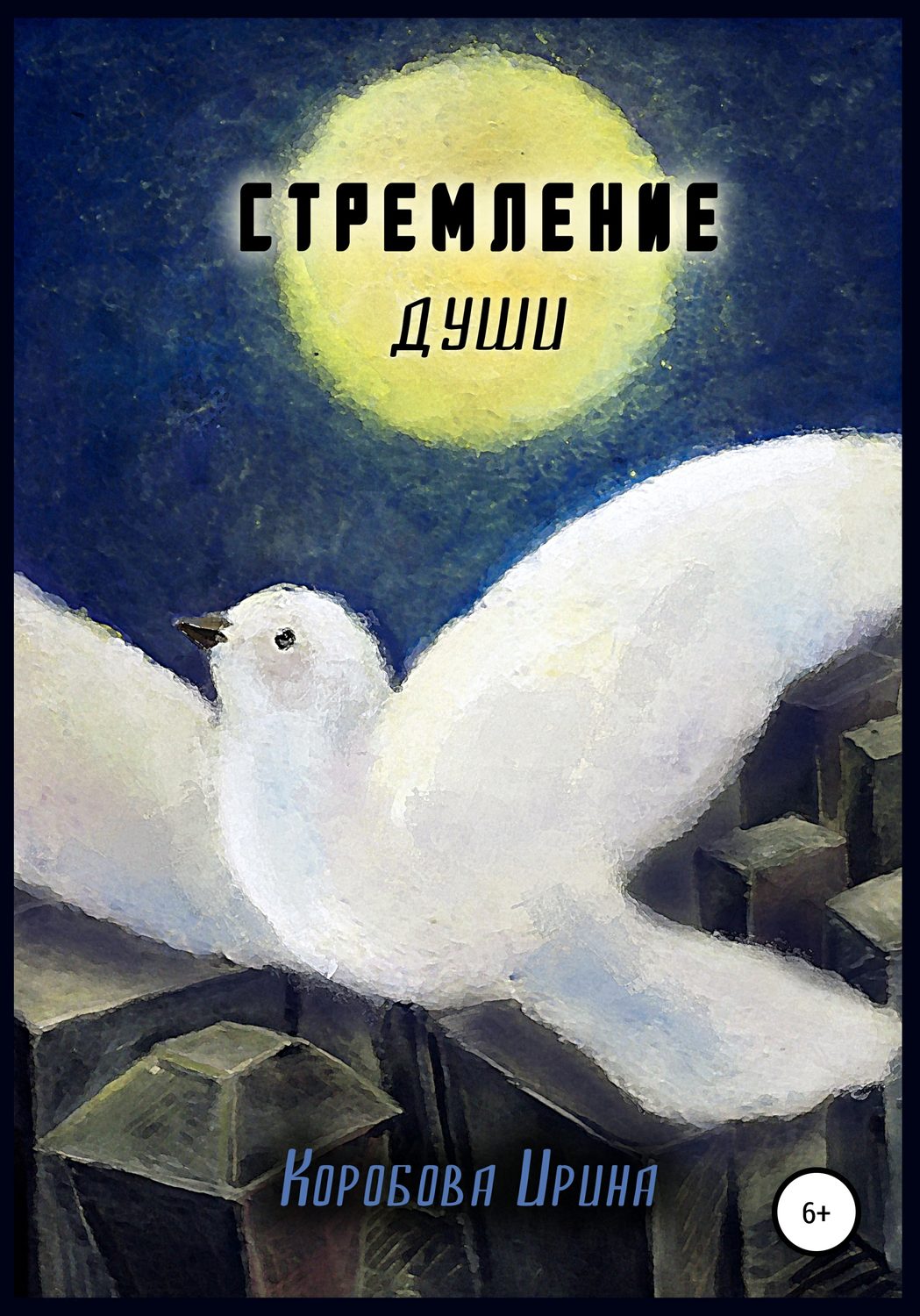 Обложка книги «Стремление души»