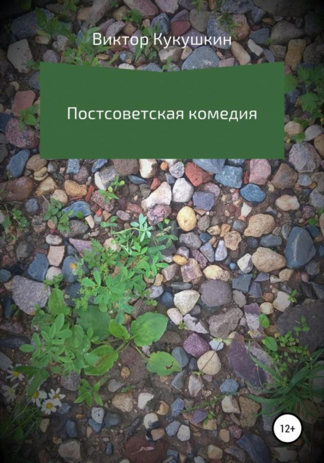 Обложка книги «Постсоветская комедия»