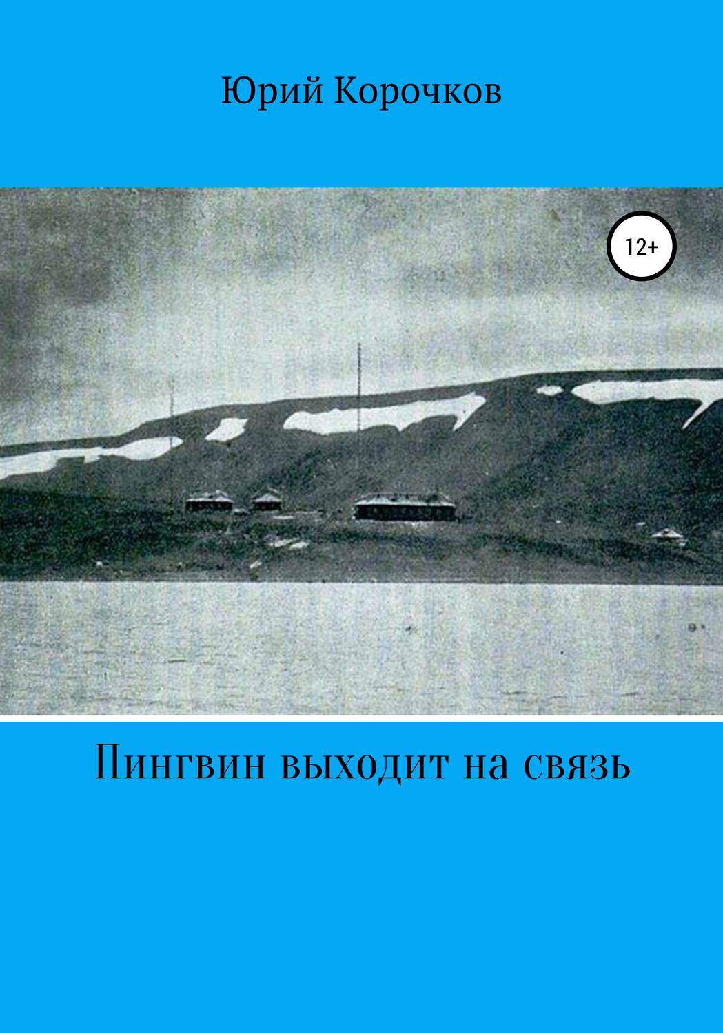 Обложка книги «Пингвин выходит на связь»