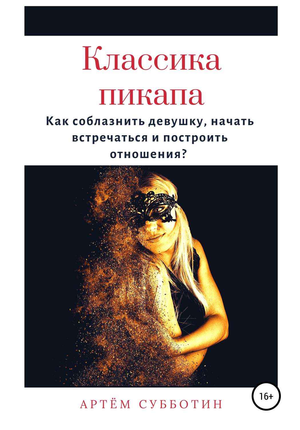 Обложка книги «Классика пикапа. Как соблазнить девушку, начать встречаться и построить отношения»