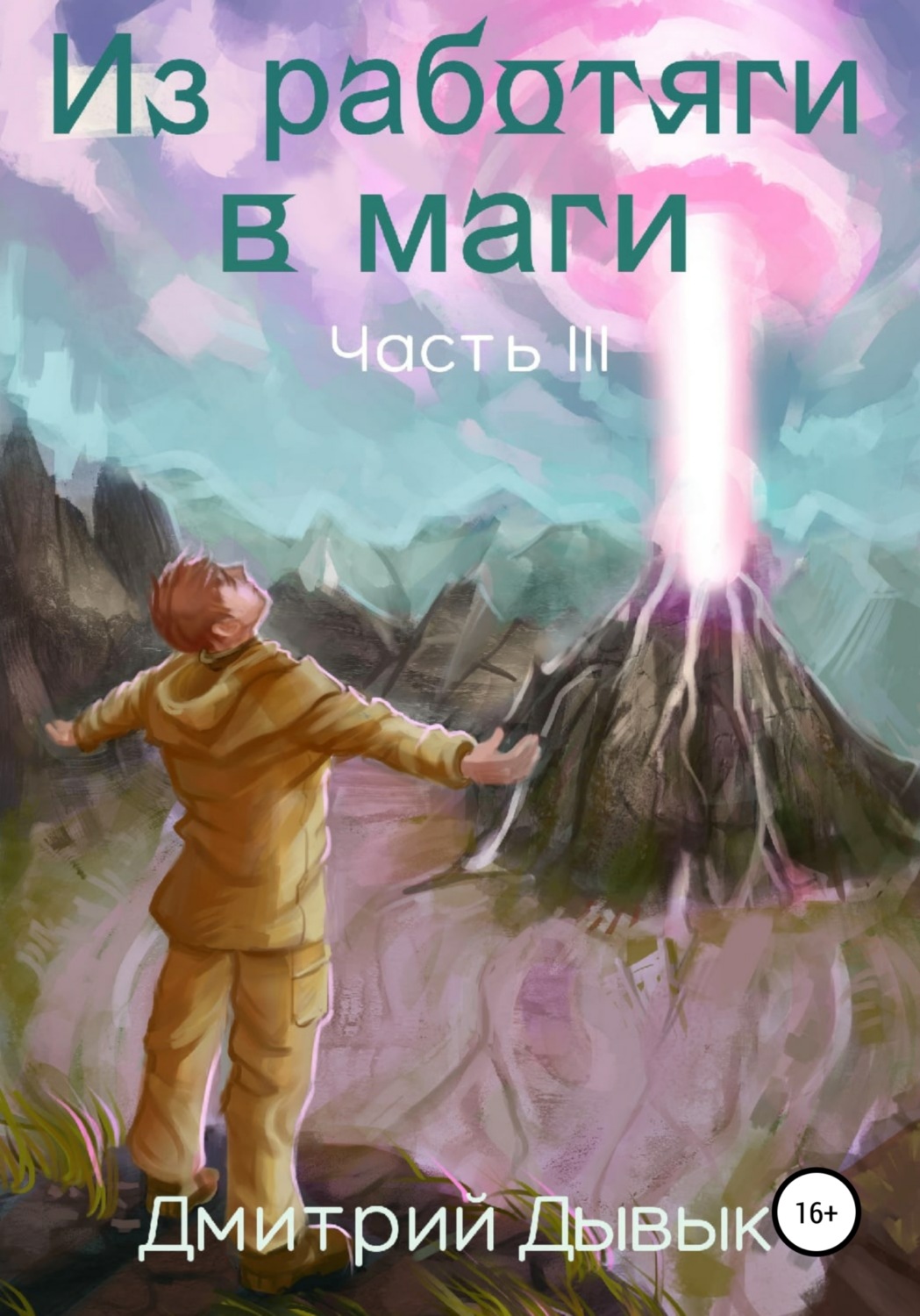 Обложка книги «Из работяги в маги. Часть 3»