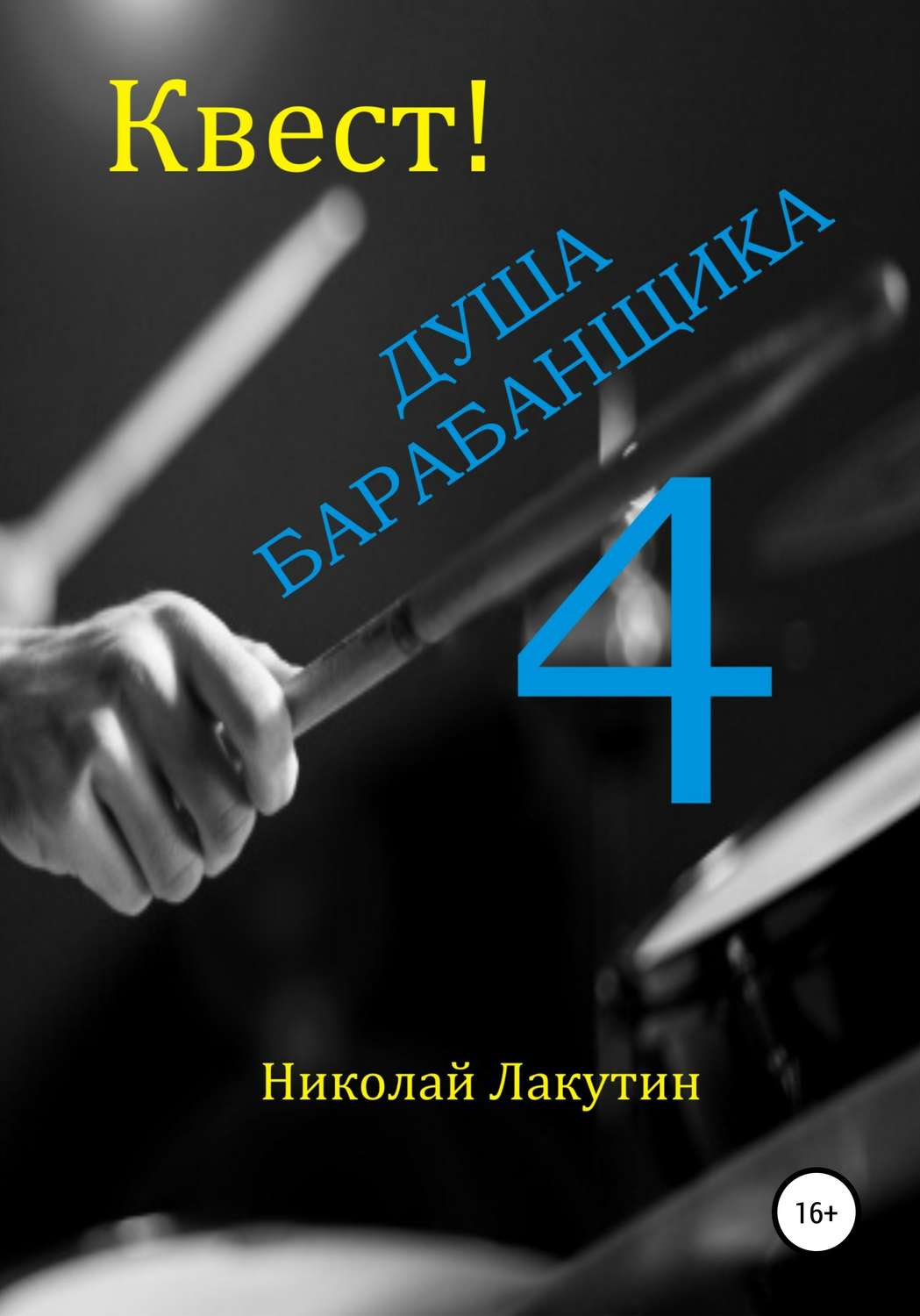 Обложка книги «Квест. Душа Барабанщика 4»
