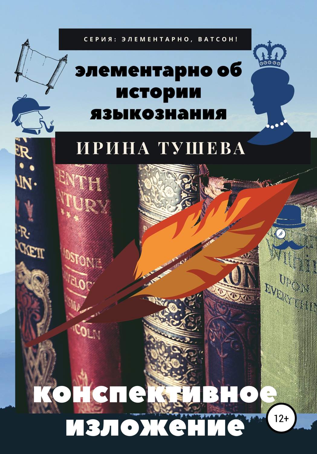 Обложка книги «Элементарно об истории языкознания. Конспективное изложение»