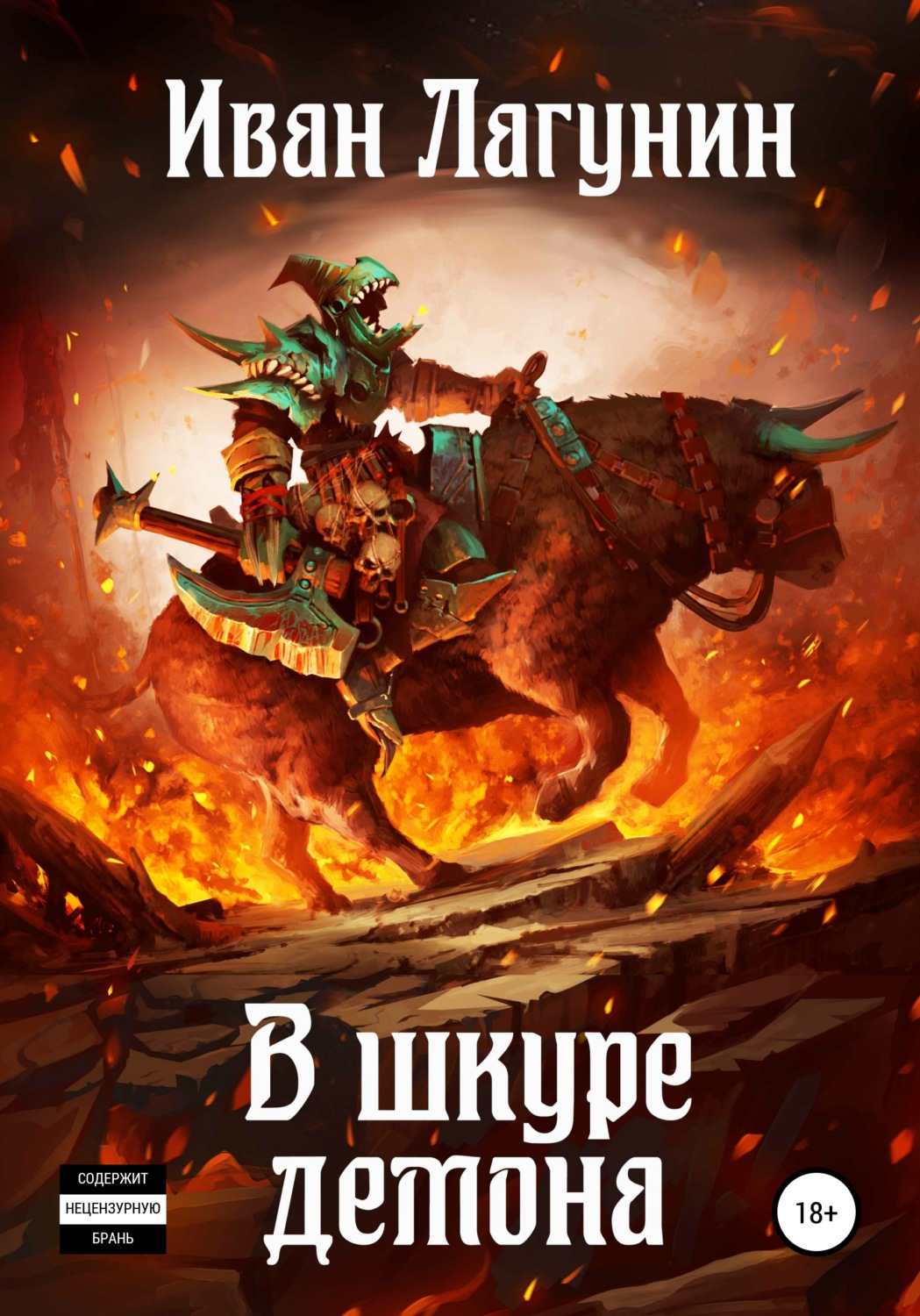 Обложка книги «В шкуре демона»
