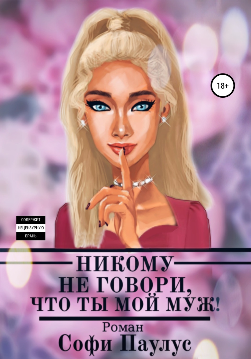 Обложка книги «Никому не говори, что ты мой муж!»