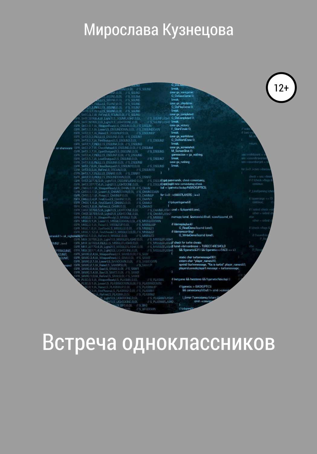 Обложка книги «Встреча одноклассников»