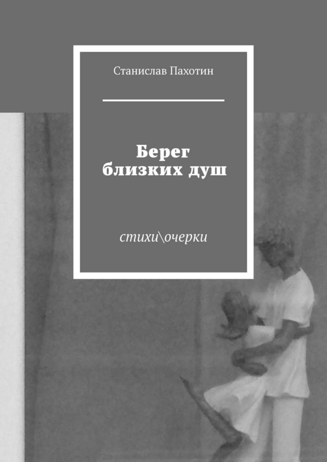 Обложка книги «Берег близких душ. Стихи\очерки»