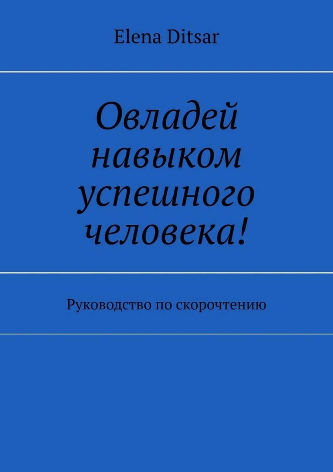 Обложка книги «Овладей навыком успешного человека! Руководство по скорочтению»