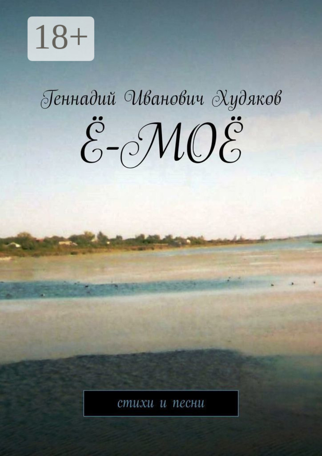 Обложка книги «Ё-моё. Стихи и песни»