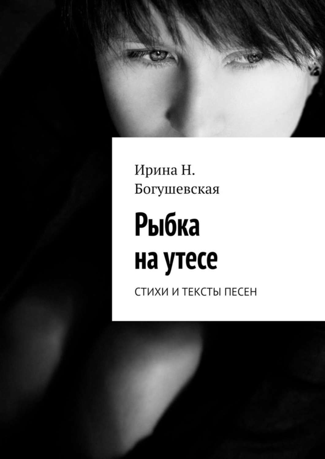 Обложка книги «Рыбка на утесе. Стихи и тексты песен»