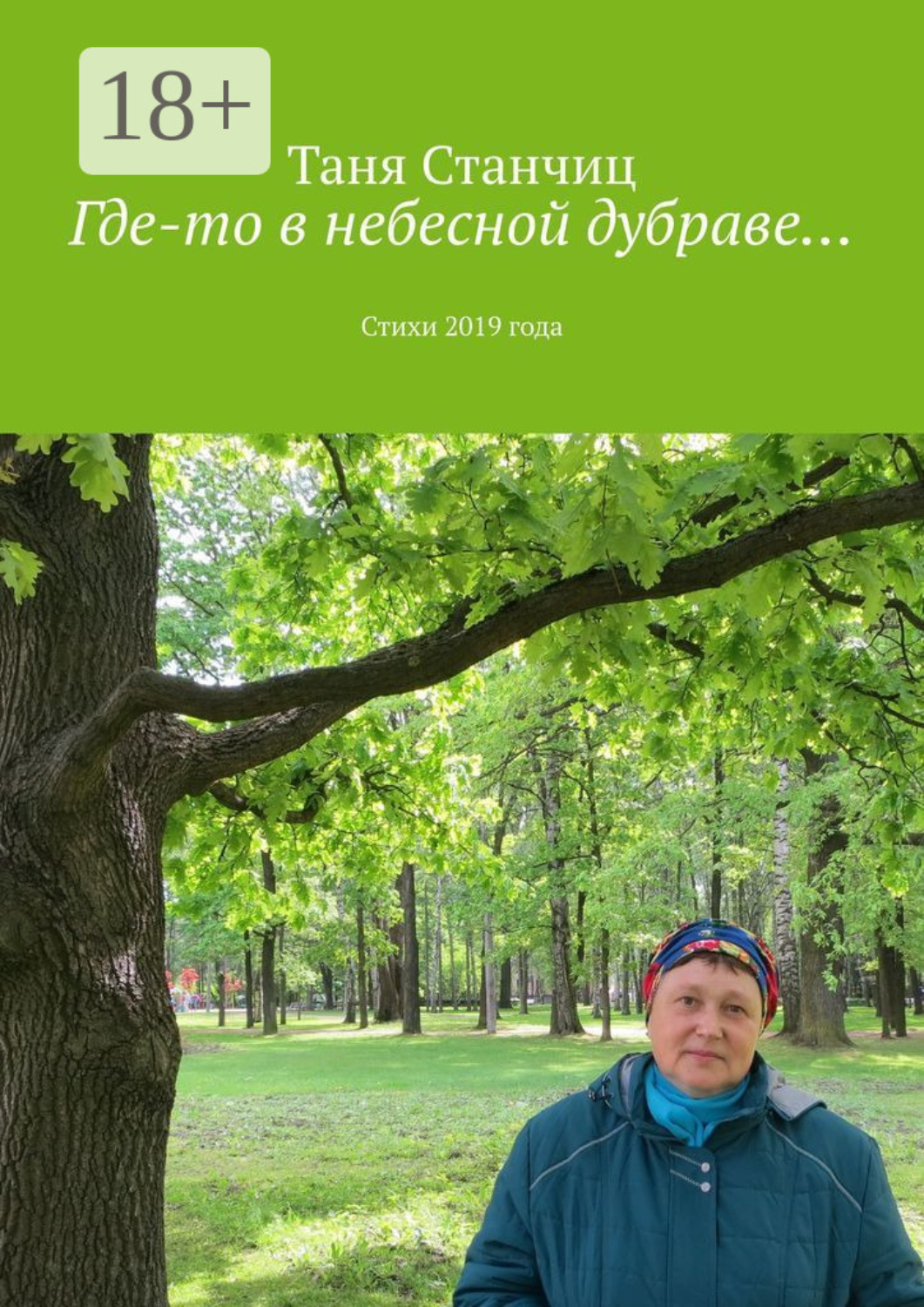 Обложка книги «Где-то в небесной дубраве… Стихи 2019 года»