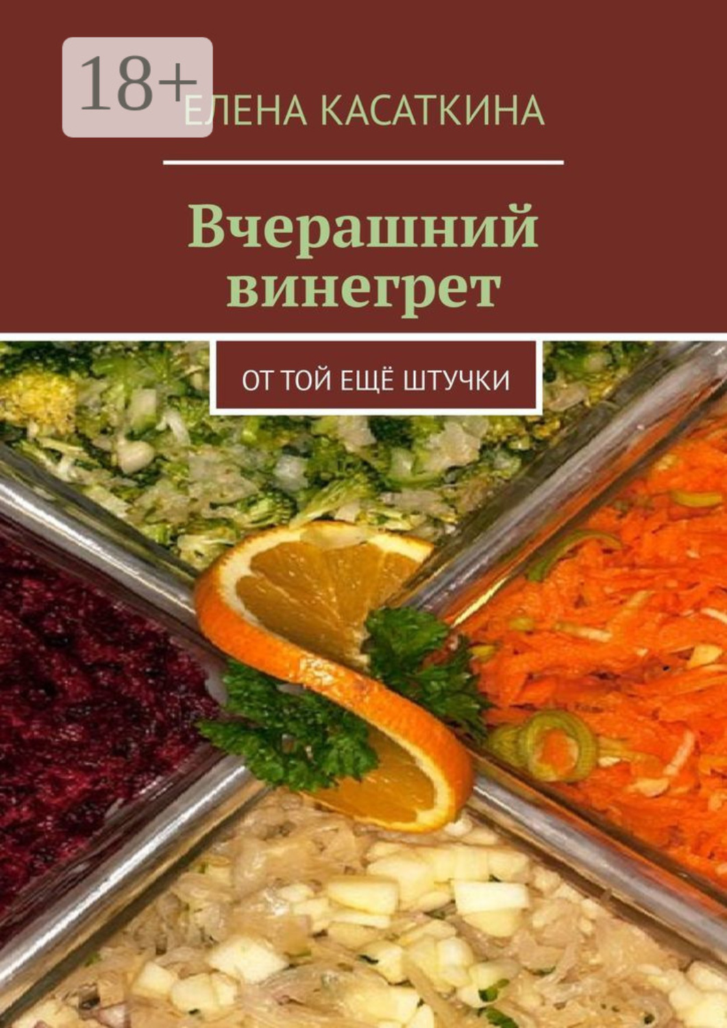 Обложка книги «Вчерашний винегрет. От той ещё штучки»