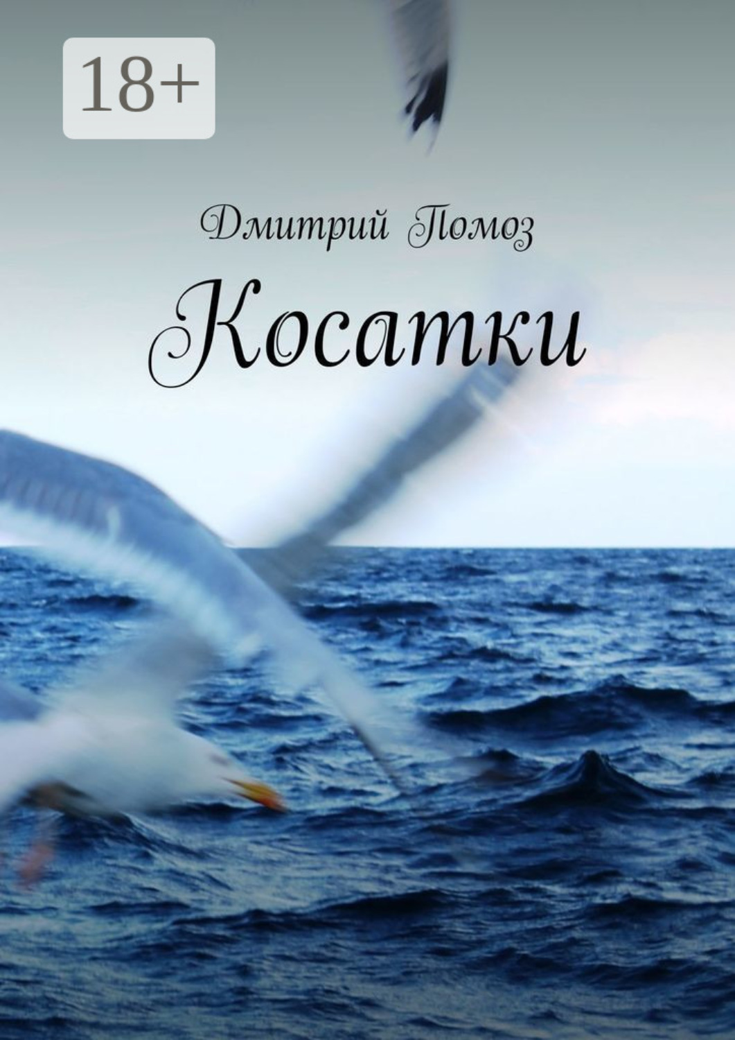 Обложка книги «Косатки»