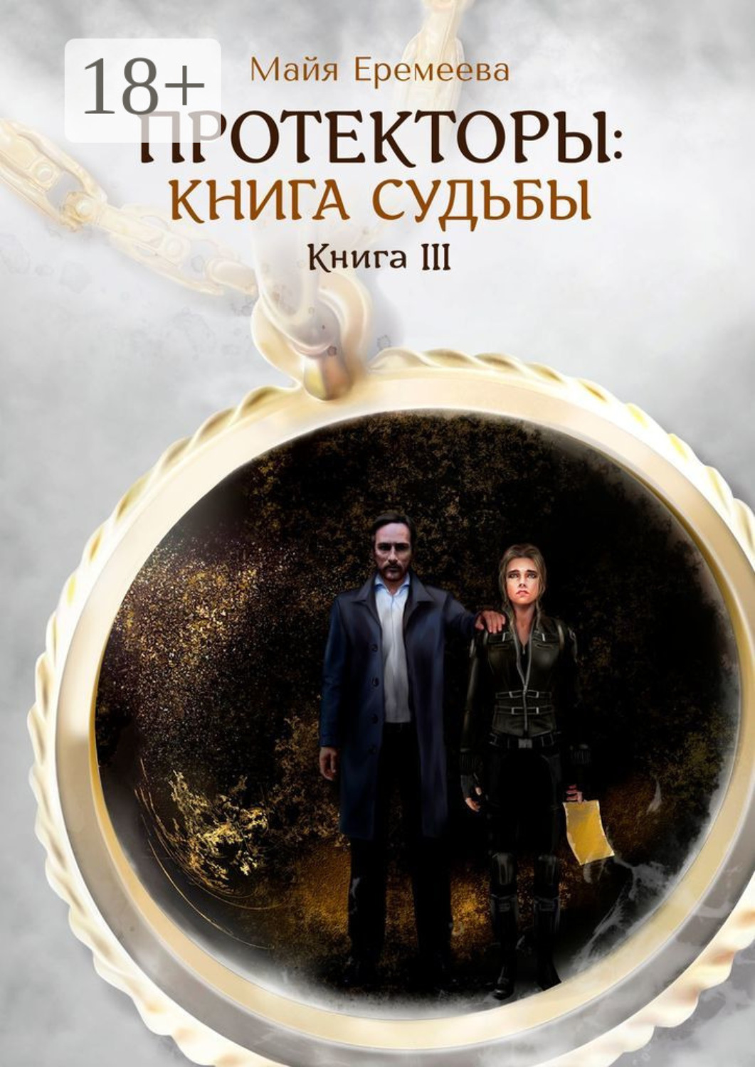 Обложка книги «Протекторы: Книга Судьбы. Книга III»