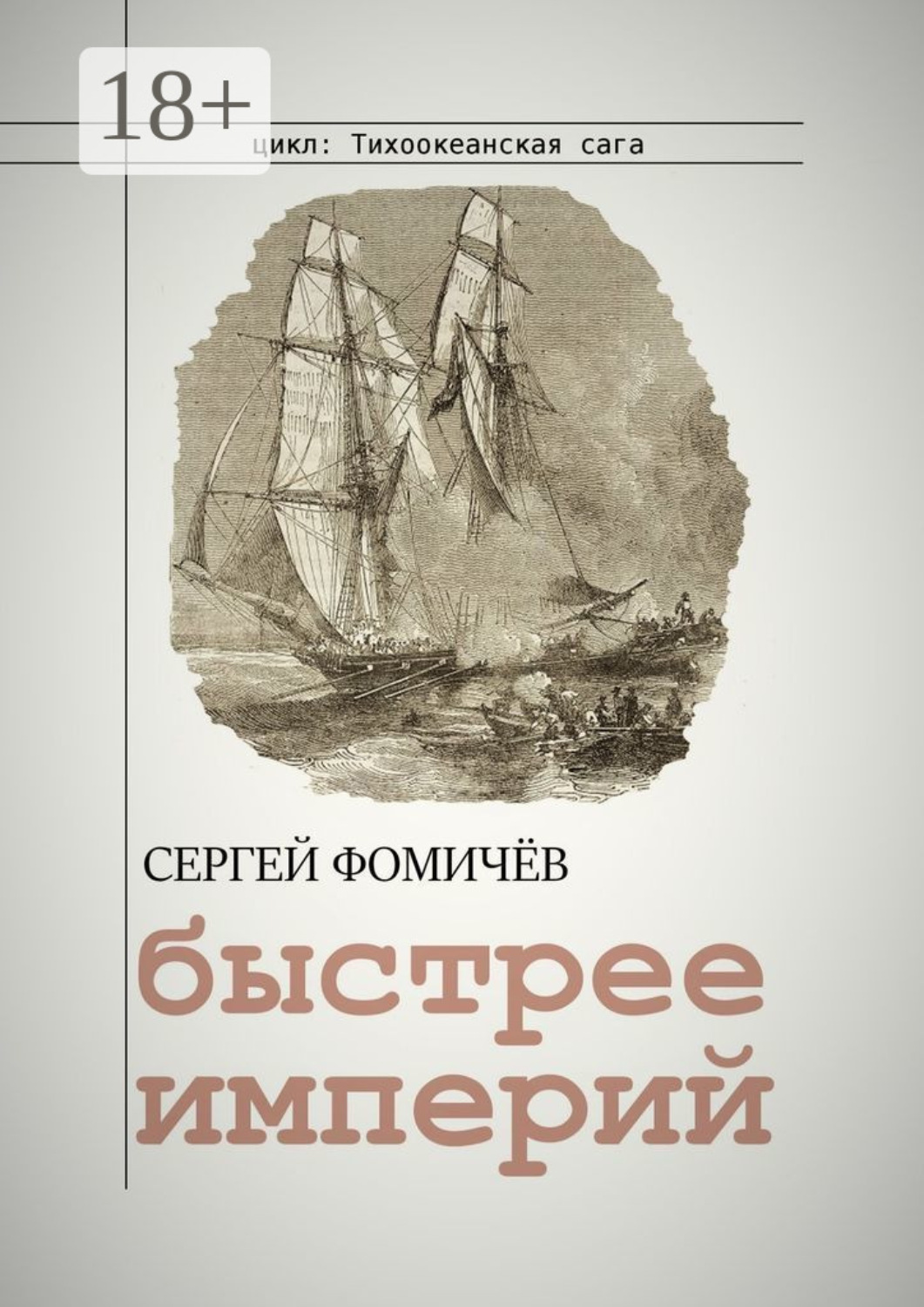 Обложка книги «Быстрее империй»