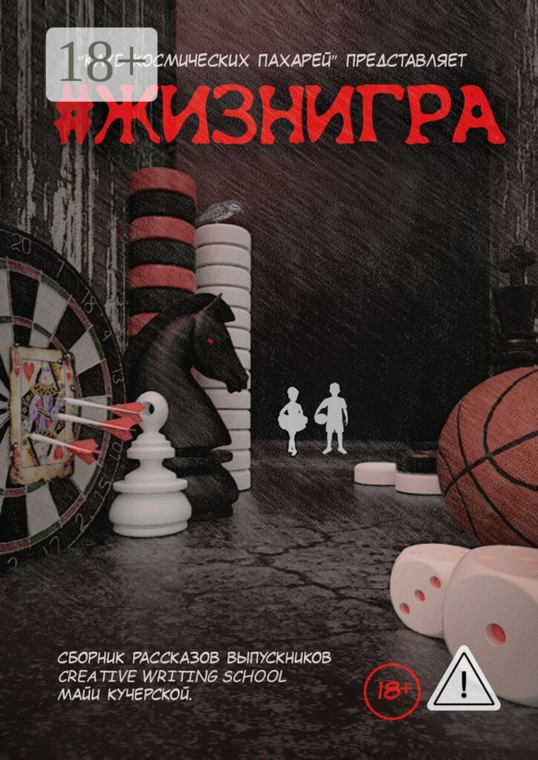 Обложка книги «#ЖИЗНИГРА»