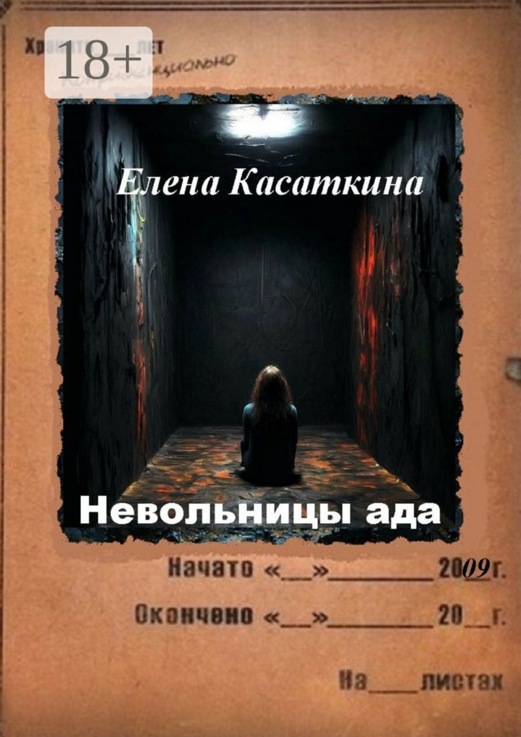 Обложка книги «Невольницы ада. Следствие ведёт Рязанцева»