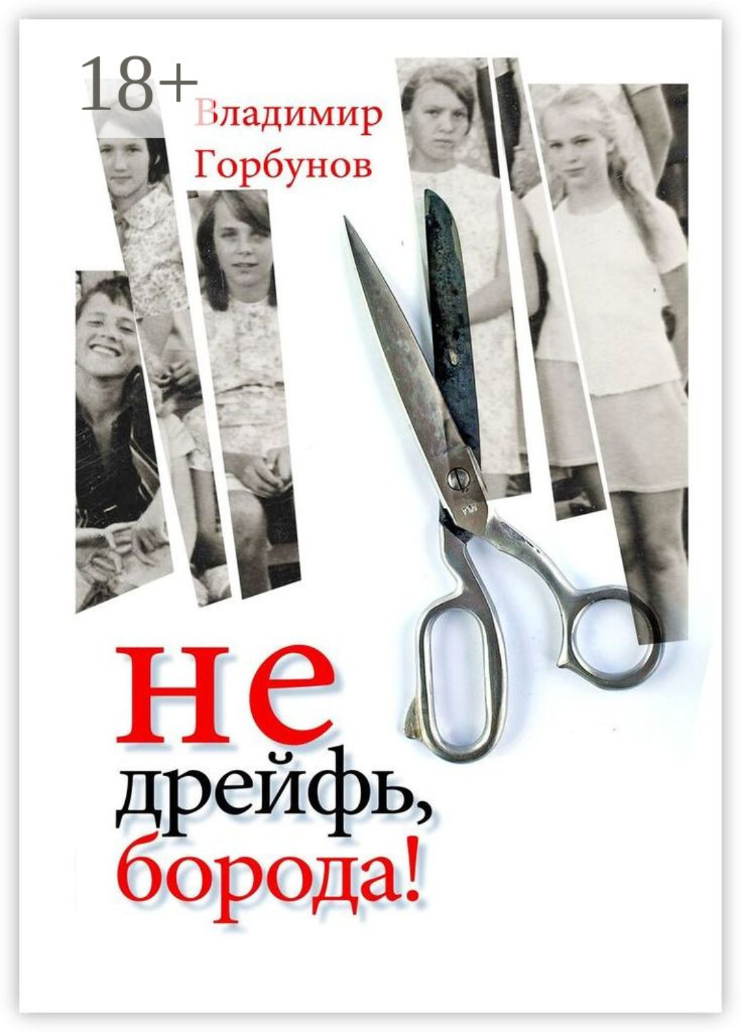Обложка книги «Не дрейфь, борода!»