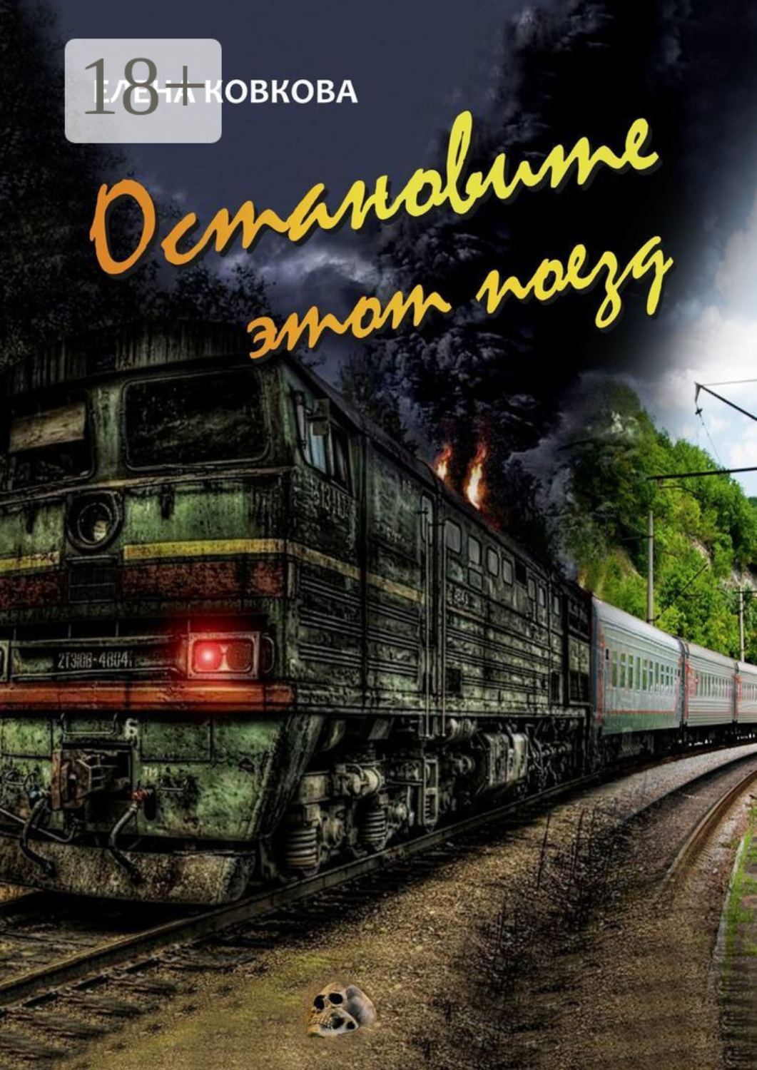 Обложка книги «Остановите этот поезд»