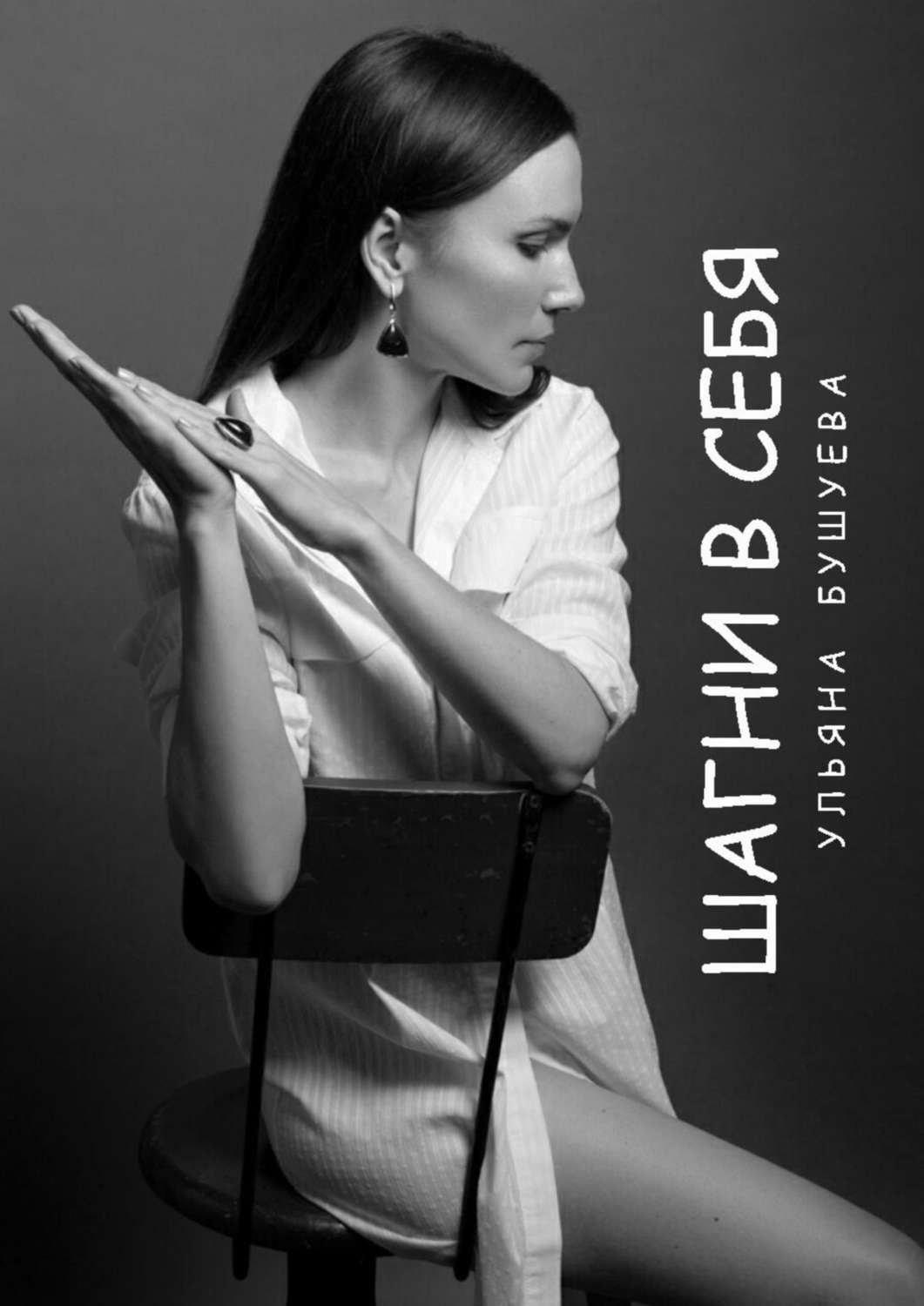 Обложка книги «Шагни в себя»