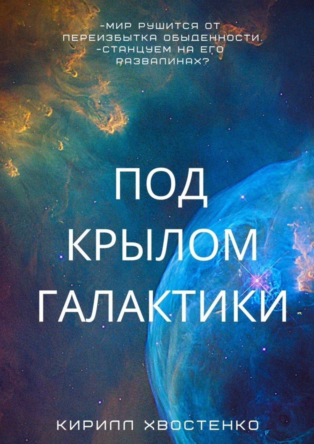 Обложка книги «Под крылом галактики»