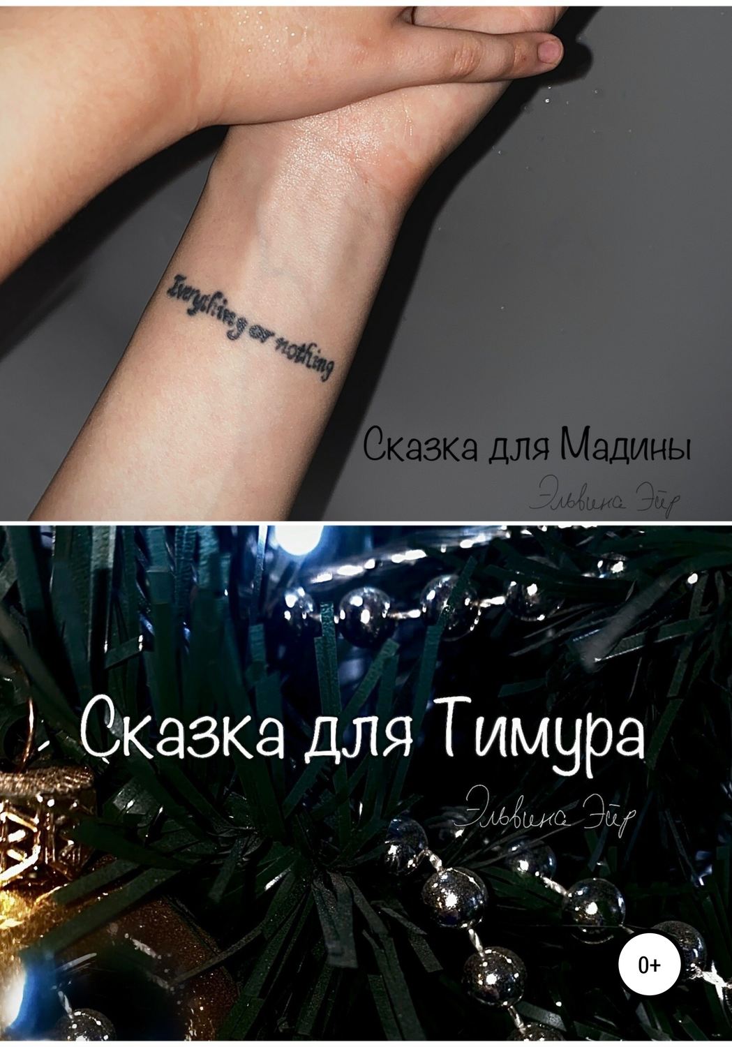 Обложка книги «Сказки для Мадины и Тимура»