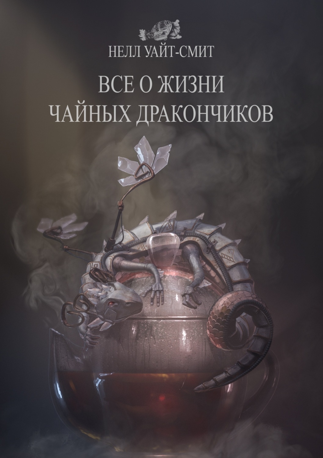 Обложка книги «Всё о жизни чайных дракончиков»