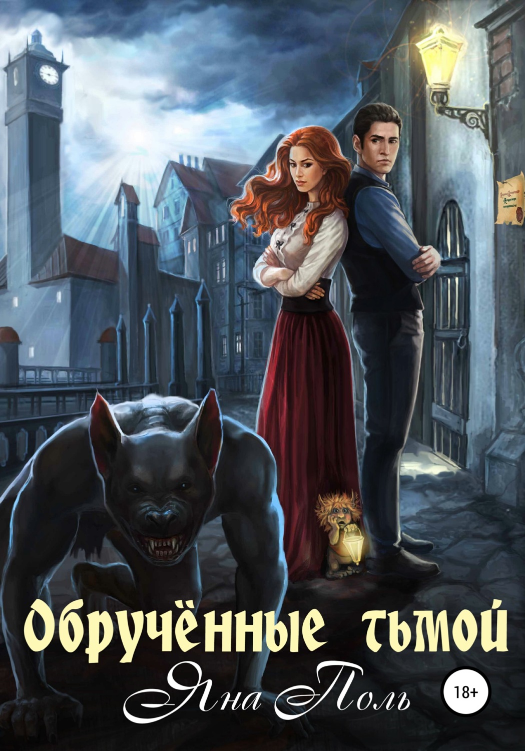 Обложка книги «Обрученные тьмой»