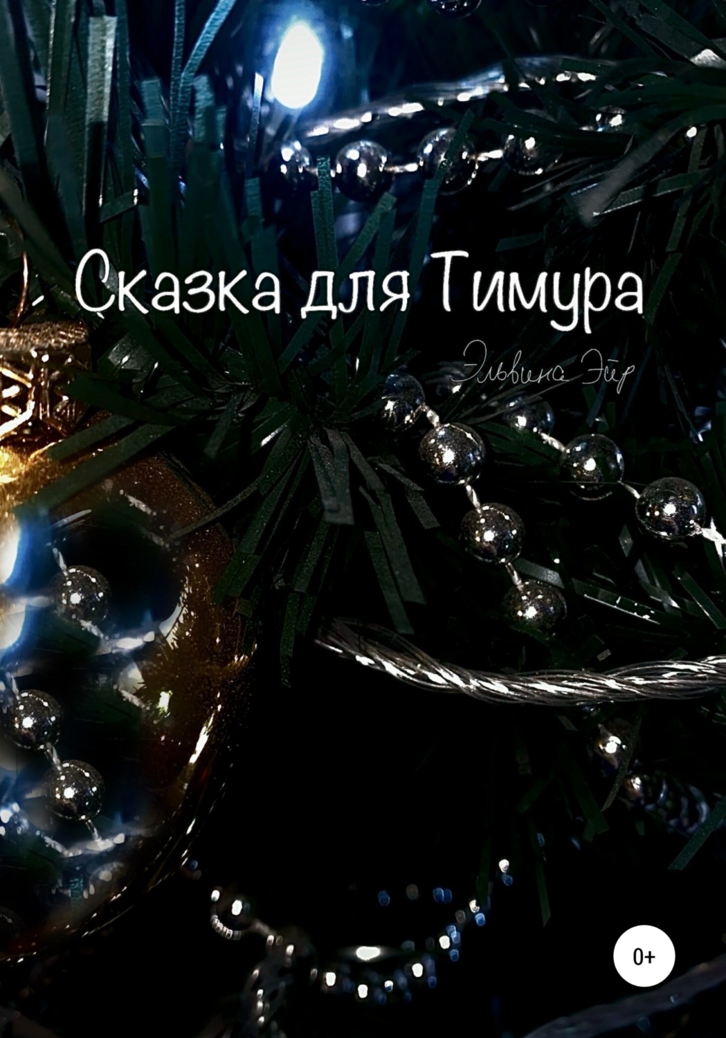Обложка книги «Сказка для Тимура»