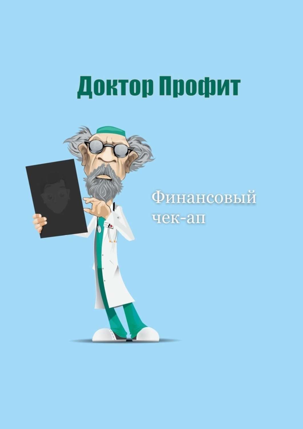 Обложка книги «Финансовый чек-ап»