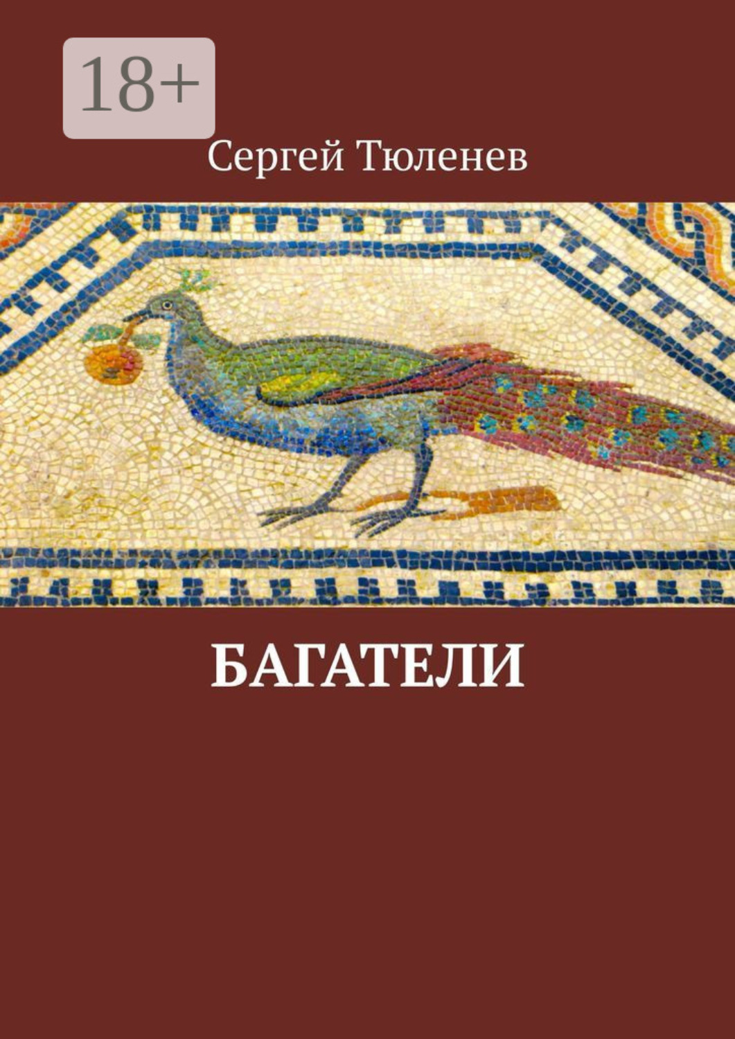 Обложка книги «Багатели»