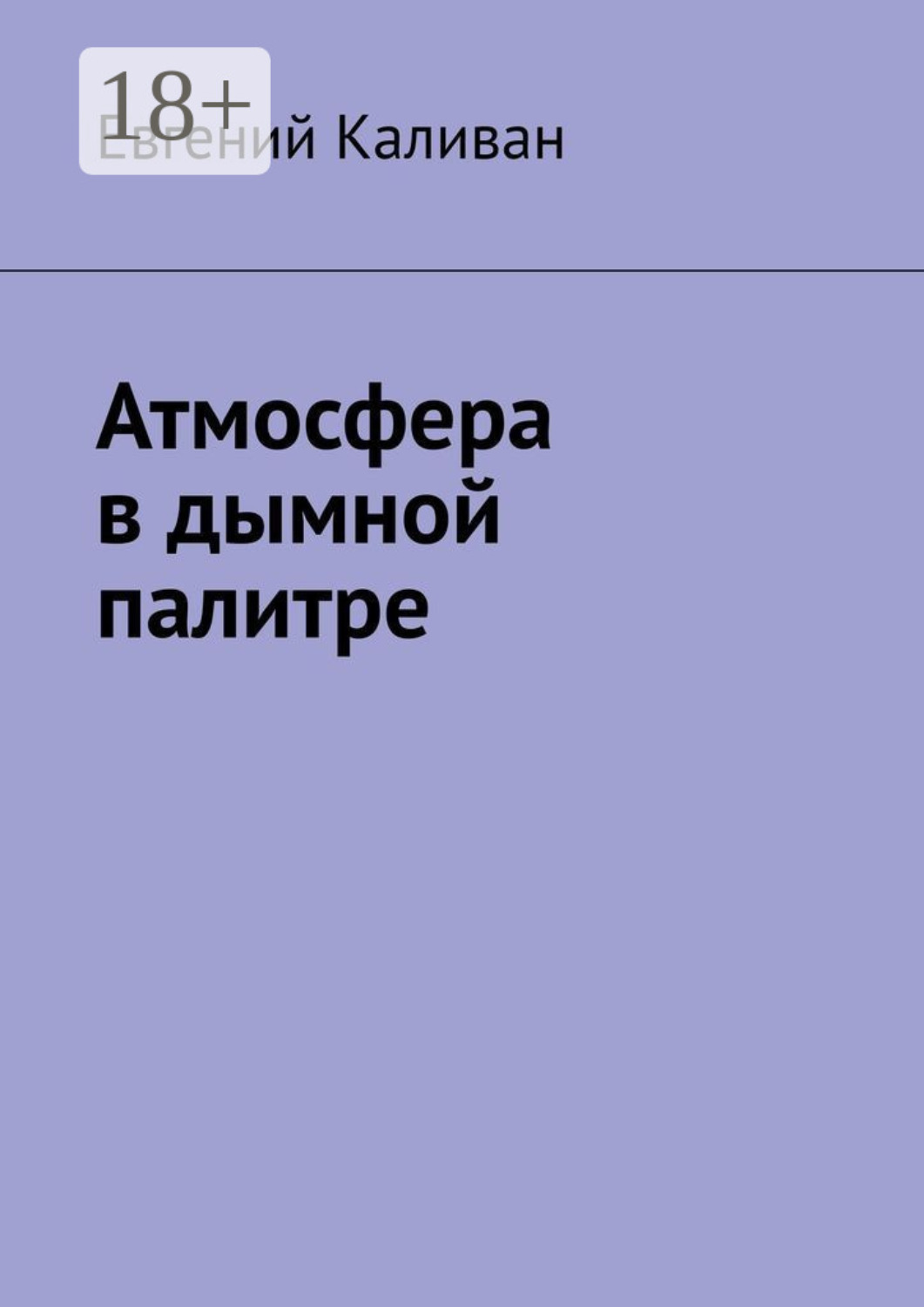 Обложка книги «Атмосфера в дымной палитре»