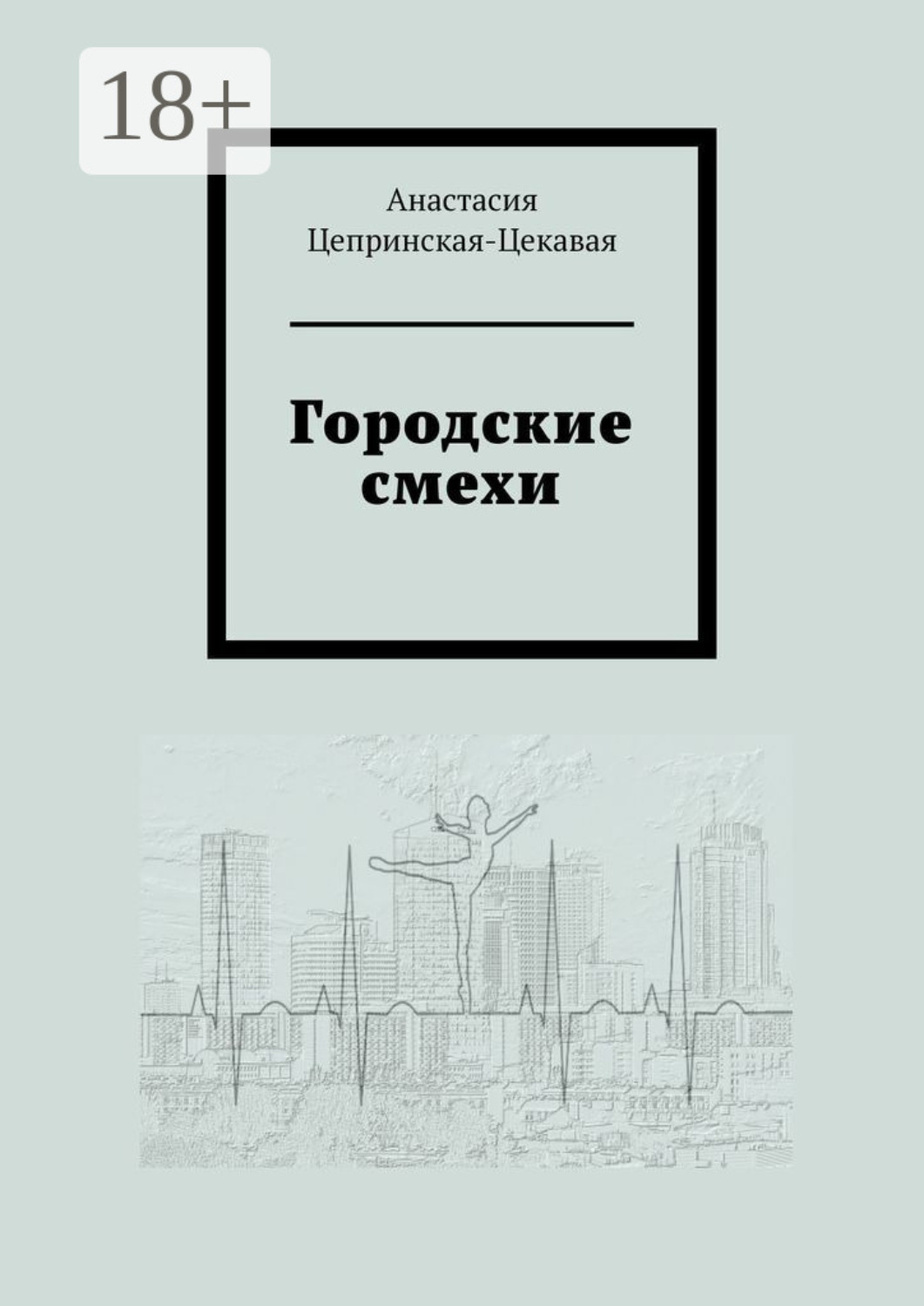 Обложка книги «Городские смехи»